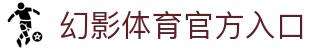 幻影体育(HYSPORTS)官方网站 - 行业领先的体育娱乐平台